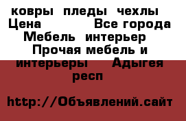 ковры ,пледы ,чехлы › Цена ­ 3 000 - Все города Мебель, интерьер » Прочая мебель и интерьеры   . Адыгея респ.